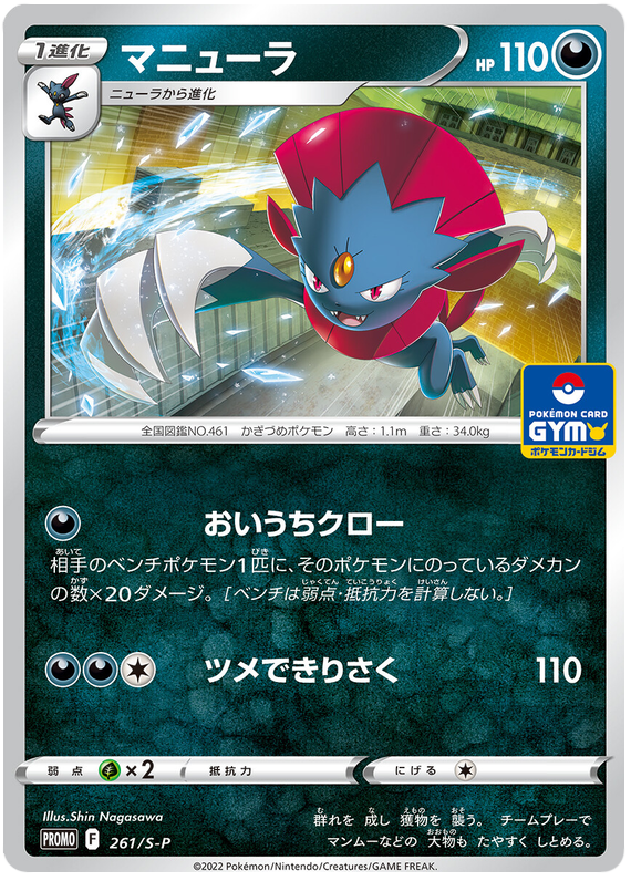 Weavile - S-P 261 - JP