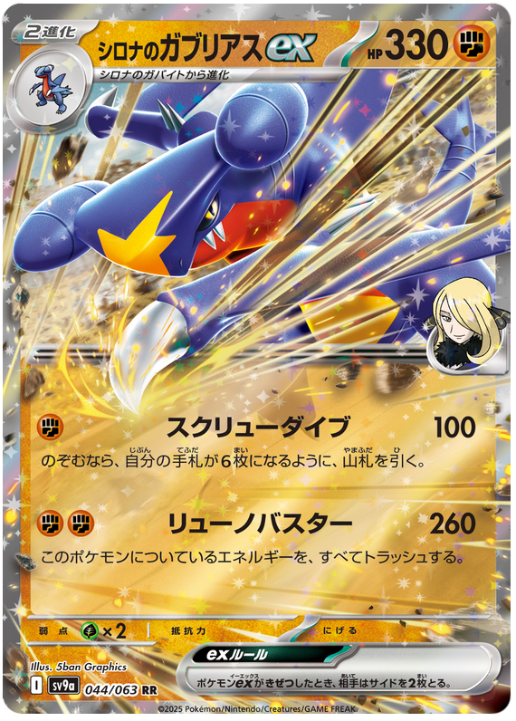 Cynthia's Garchomp ex - sv9a 044/063 - JP Cynthia's Garchomp ex - sv9a 044/063 - JP