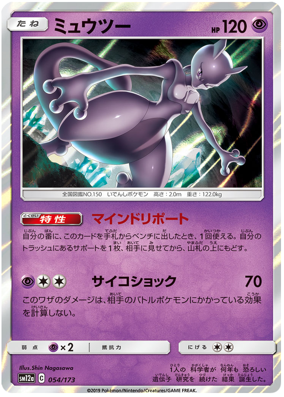 Mewtwo - sm12a 054/173 - JP