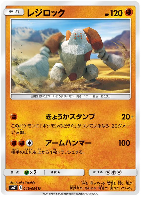 Regirock - sm7 049/096 - JP Regirock - sm7 049/096 - JP