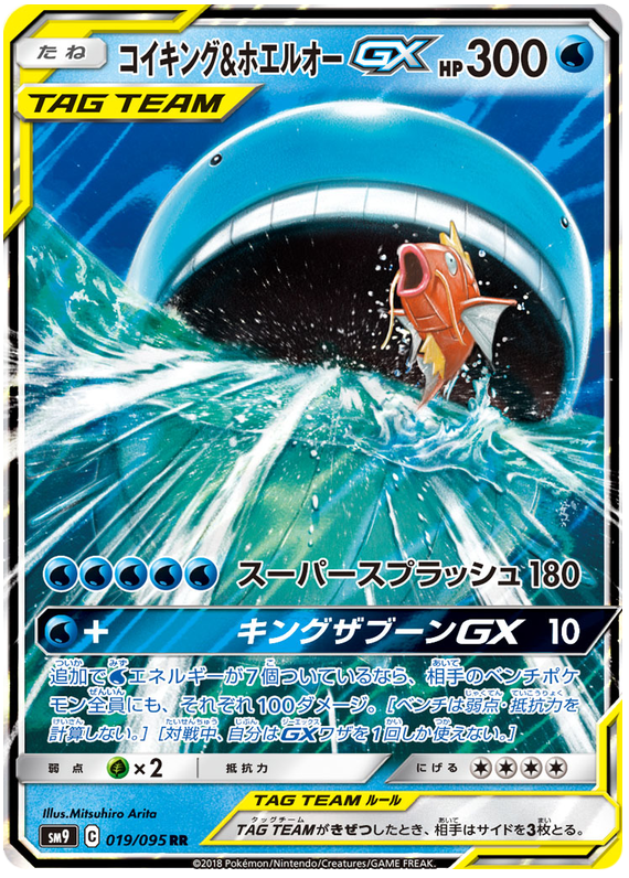 Magikarp & Wailord GX - sm9 019/095 - JP