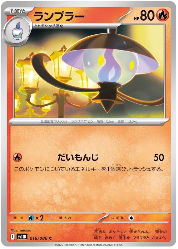 Lampent - sv11b 016/086 - JP Lampent - sv11b 016/086 - JP