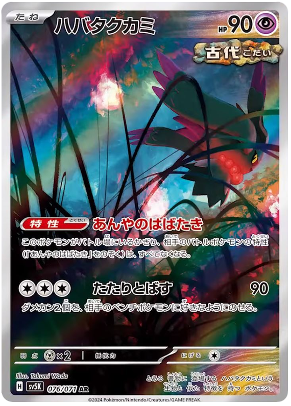 Flutter Mane - sv5K 076/071 - JP