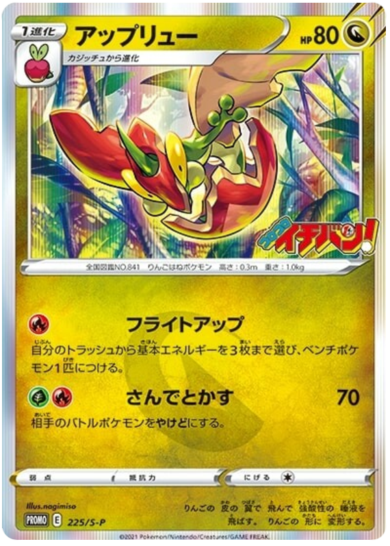 Flapple - S-P 225 - JP