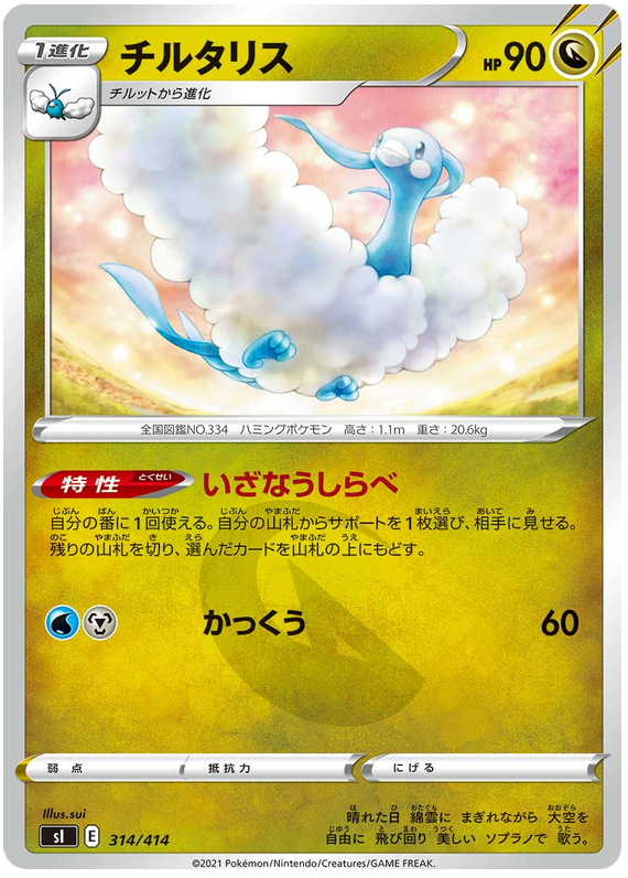 Altaria - s1 314/414 - JP Altaria - s1 314/414 - JP
