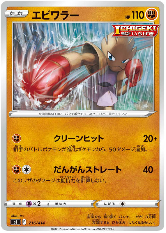 Hitmonchan - s1 216/414 - JP