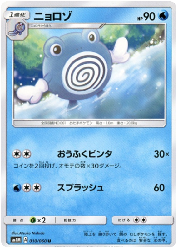 Poliwhirl - sm1M 010/060 - JP