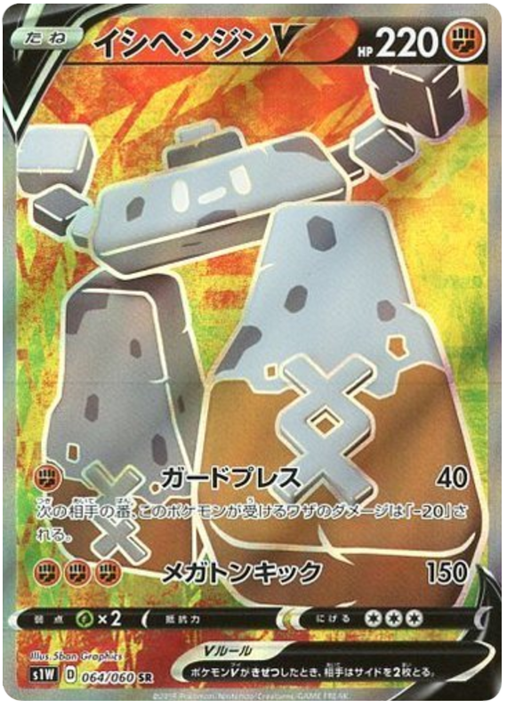 Stonjourner V - s1W 064/060 - JP Stonjourner V - s1W 064/060 - JP
