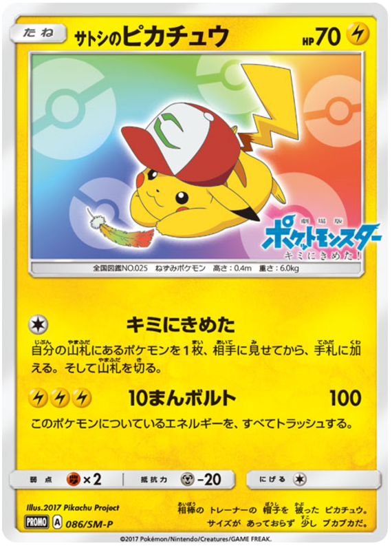 Ash's Pikachu - SM-P 086 - JP Ash's Pikachu - SM-P 086 - JP