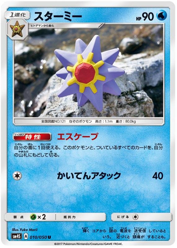 Starmie - sm4S 010/050 - JP