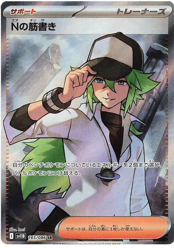 N's Plot - sv11b 165/086 - JP