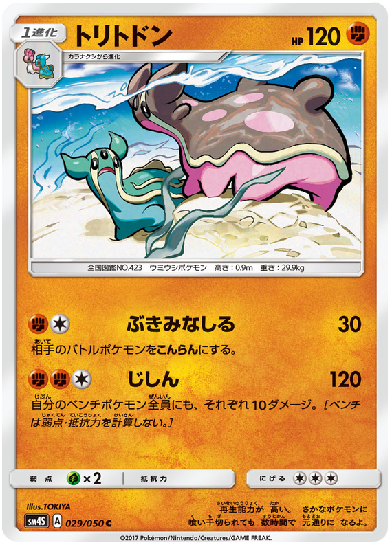 Gastrodon - sm4S 029/050 - JP