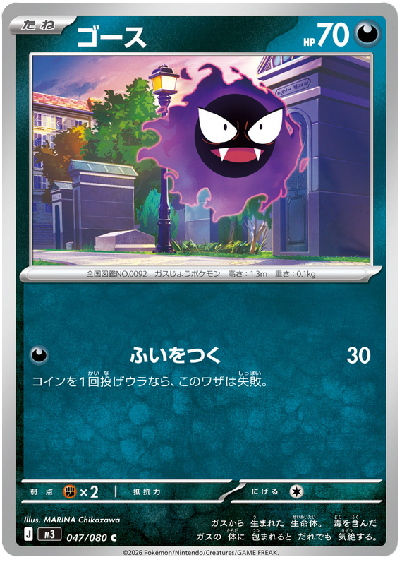 Gastly - m3 047/080 - JP Gastly - m3 047/080 - JP