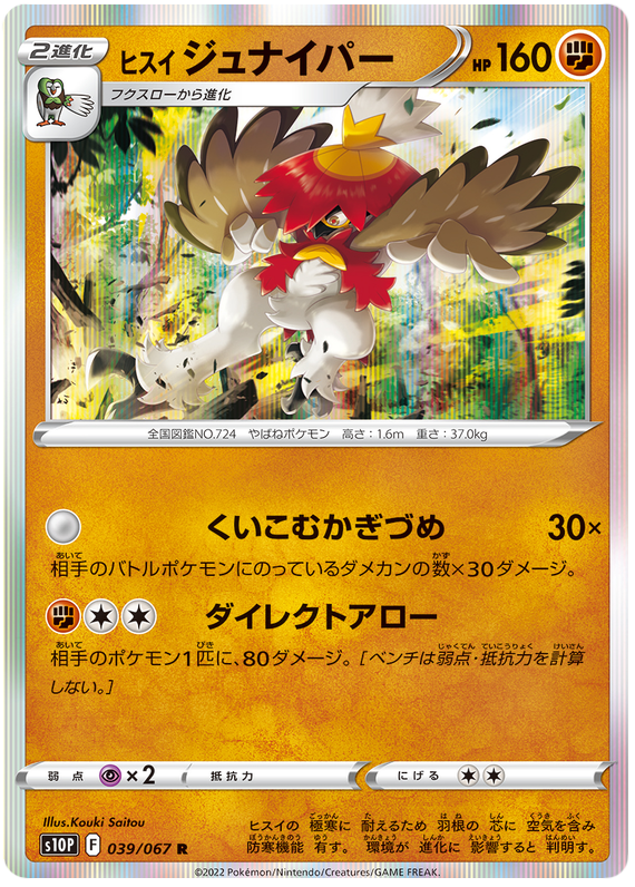 Hisuian Decidueye - s10P 039/067 - JP Hisuian Decidueye - s10P 039/067 - JP