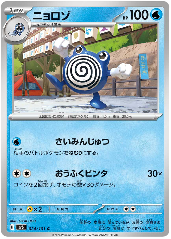 Poliwhirl - sv6 024/101 - JP