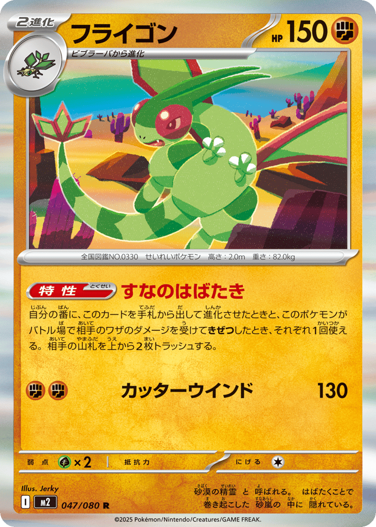 Flygon - m2 047/080 - JP Flygon - m2 047/080 - JP