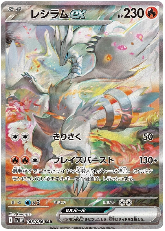 Reshiram ex - sv11w 168/086 - JP Reshiram ex - sv11w 168/086 - JP