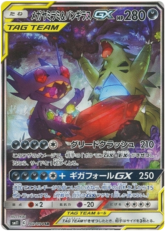 Sableye & Tyranitar GX - sm11 102/094 - JP Sableye & Tyranitar GX - sm11 102/094 - JP