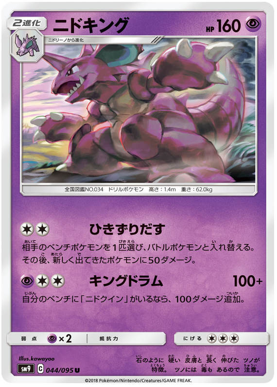Nidoking - sm9 044/095 - JP Nidoking - sm9 044/095 - JP