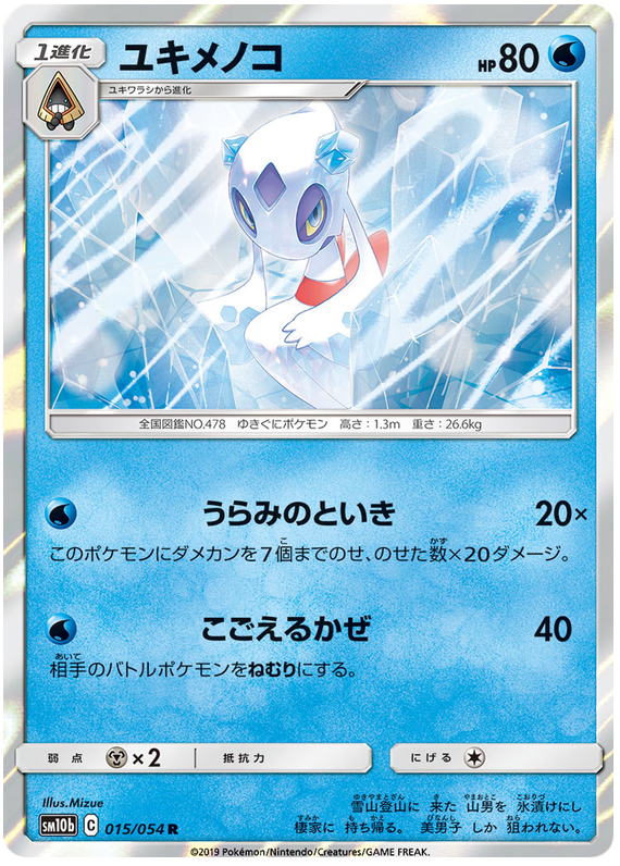 Froslass - sm10b 015/054 - JP Froslass - sm10b 015/054 - JP
