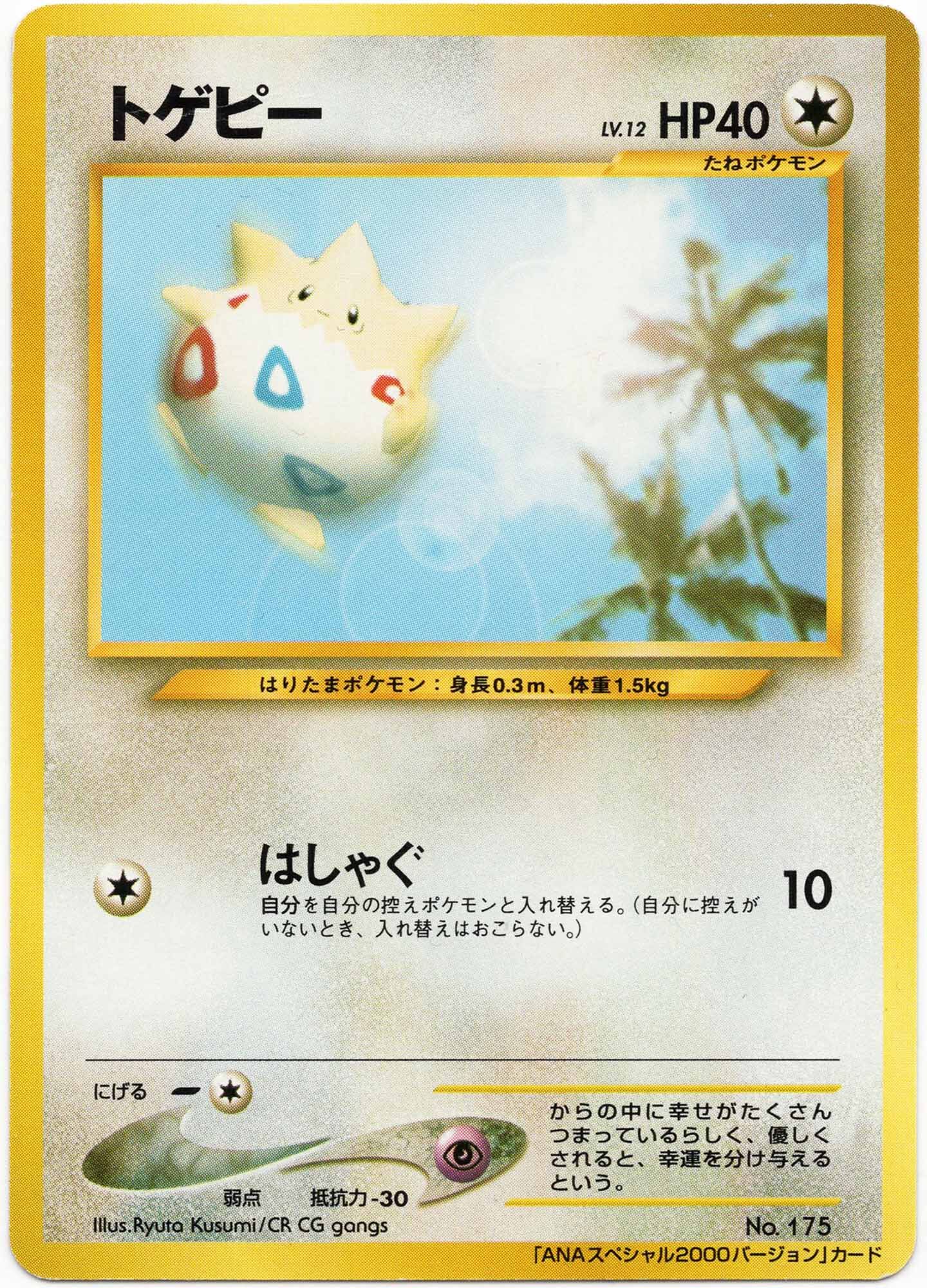 togepi-no-175-non-holo-ana-airlines-promo-near-mint Togepi - No. 175 - Non-Holo - ANA Airlines Promo - JPN