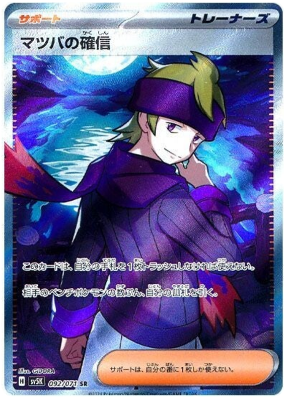 Morty's Confidence - sv5K 092/071 - JP