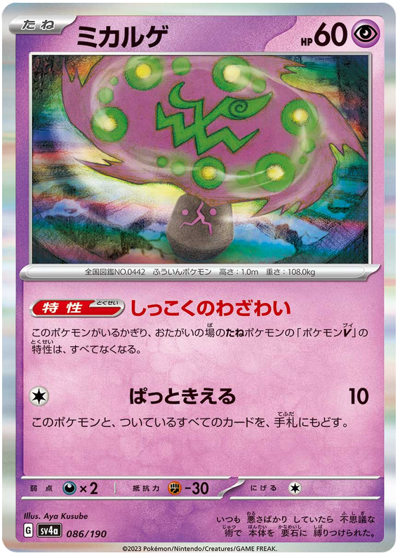 Spiritomb - sv4a 086/190 - JP