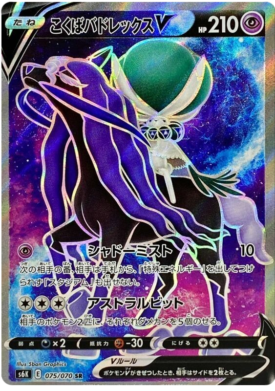Shadow Rider Calyrex V - s6K 075/070 - JP Shadow Rider Calyrex V - s6K 075/070 - JP