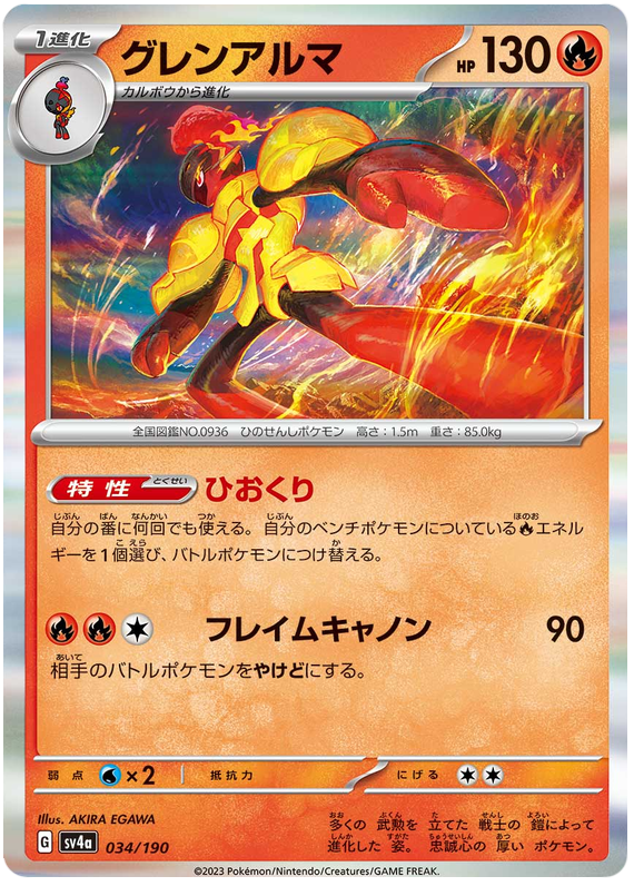 Armarouge - sv4a 034/190 - JP Armarouge - sv4a 034/190 - JP