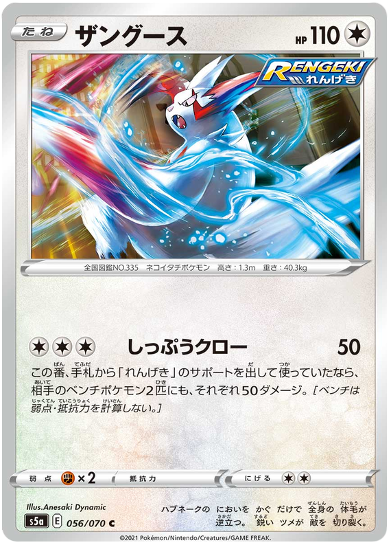 Zangoose - s5a 056/070 - JP Zangoose - s5a 056/070 - JP
