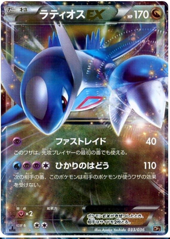 Latios EX - CP5 033/036 - JP Latios EX - CP5 033/036 - JP