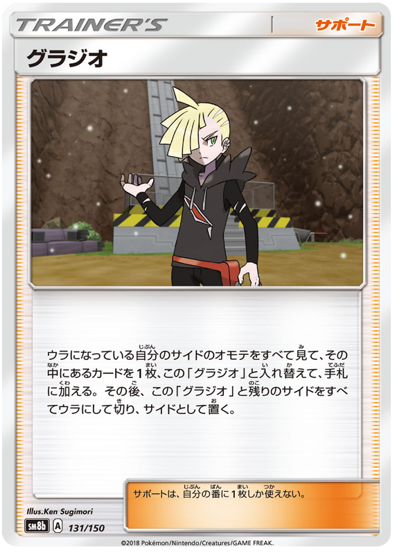 Gladion - sm8b 131/150 - JP