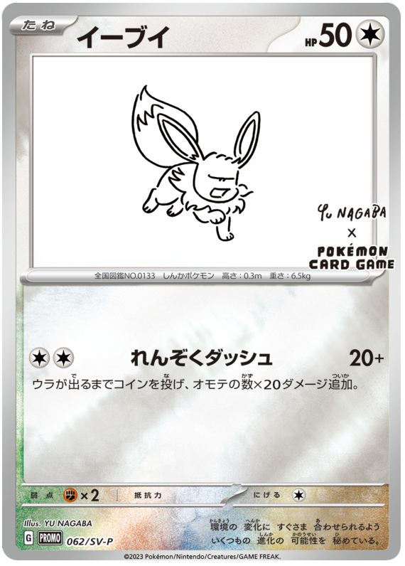 Eevee - SV-P/062 - JP Eevee - SV-P/062 - JP