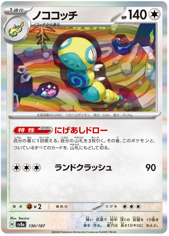 Dudunsparce - sv8a 130/187 - JP