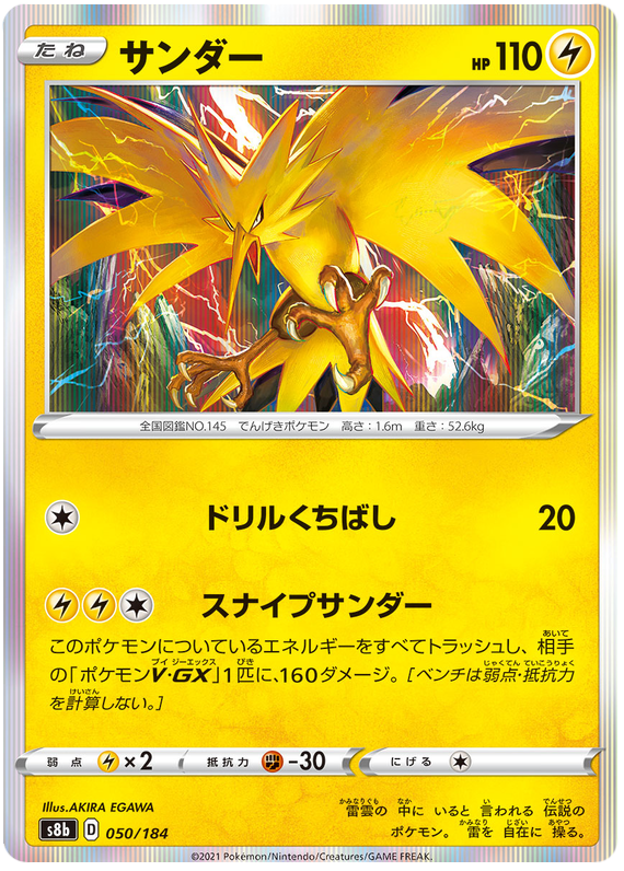 Zapdos - s8b 050/184 - JP Zapdos - s8b 050/184 - JP