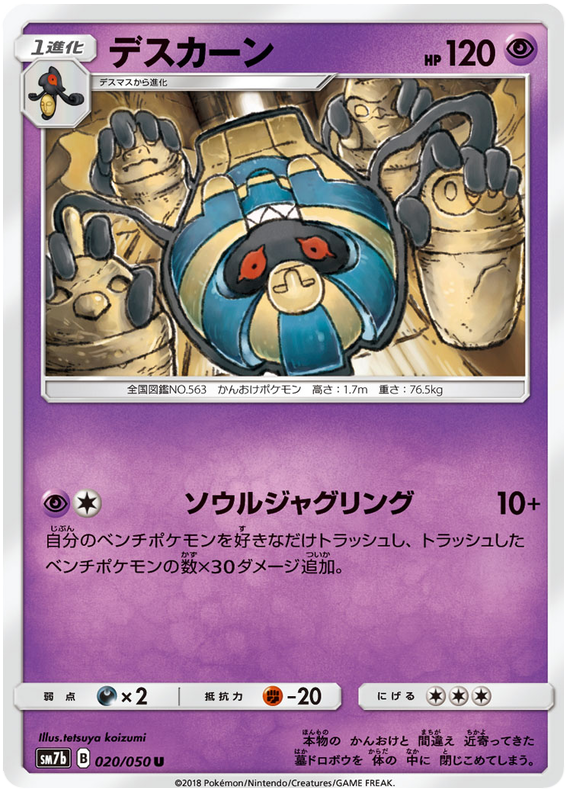 Cofagrigus - sm7b 020/050 - JP Cofagrigus - sm7b 020/050 - JP