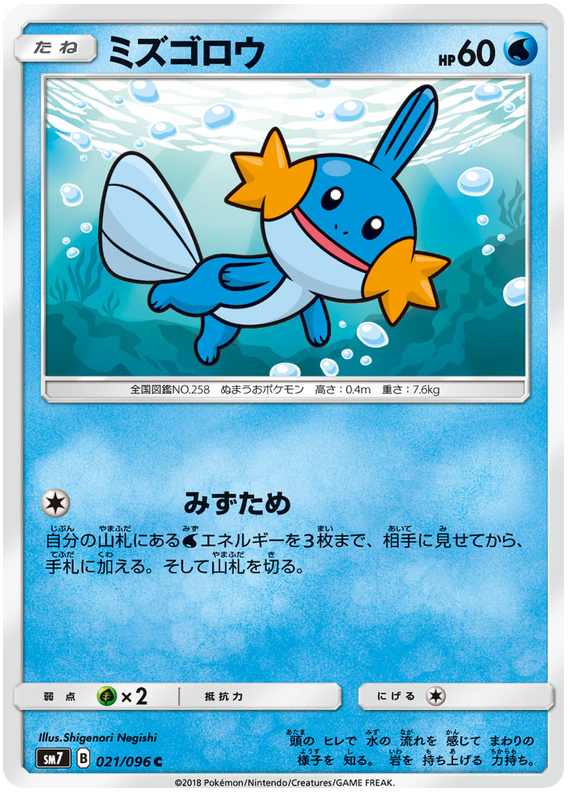 Mudkip - sm7 021/096 - JP
