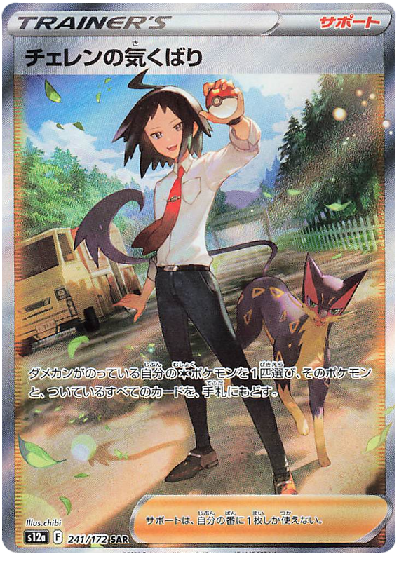 Cheren's Care - s12a 241/172 - JP