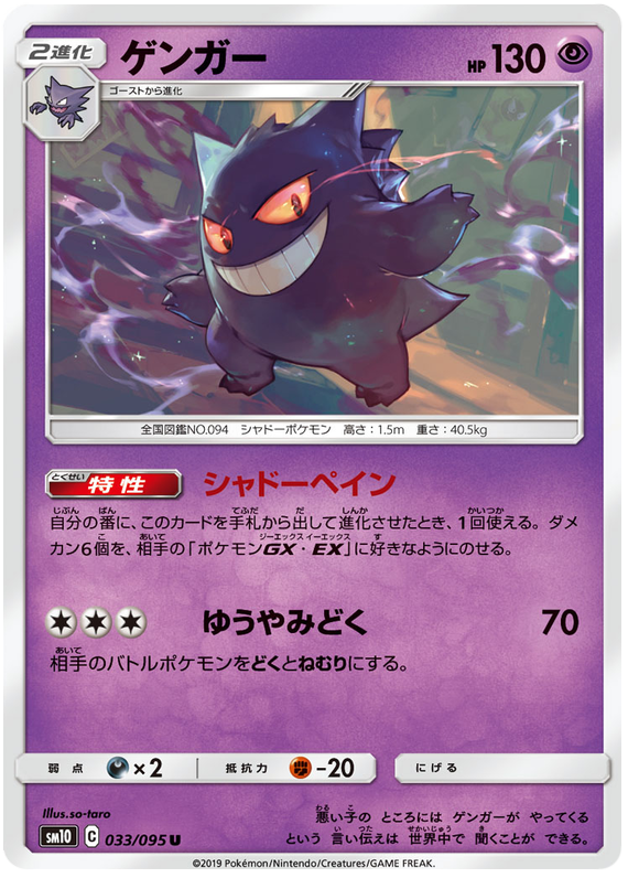 Gengar - sm10 033/095 - JP