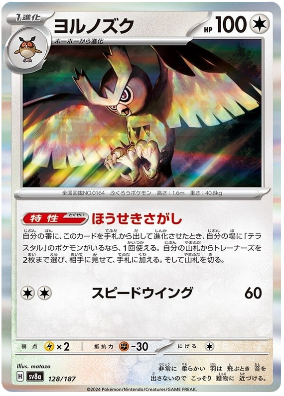 Noctowl - sv8a 128/187 - JP Noctowl - sv8a 128/187 - JP