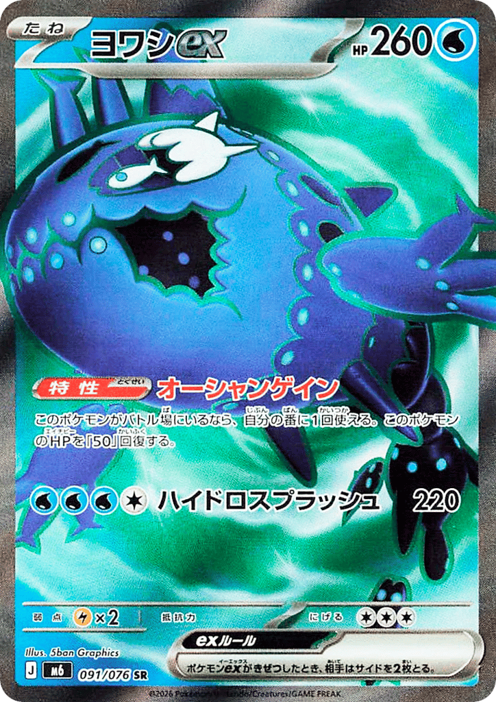 Wishiwashi ex - m6 091/076 - JP Wishiwashi ex - m6 091/076 - JP