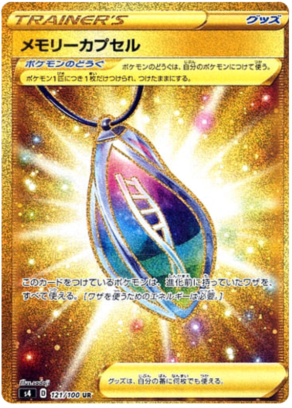 Memory Capsule - s4 121/100 - JP