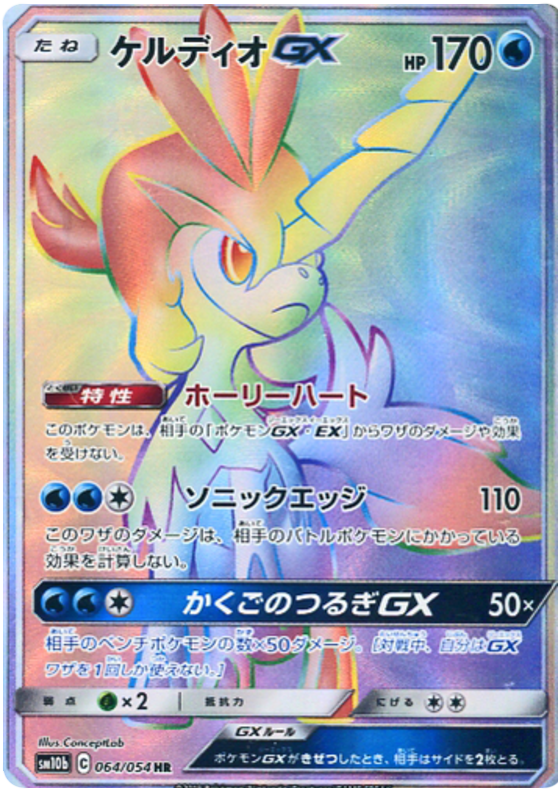 Keldeo GX - sm10b 064/054 - JP Keldeo GX - sm10b 064/054 - JP