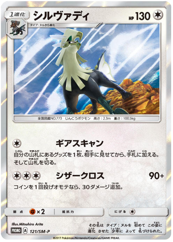 Silvally - SM-P 121 - JP Silvally - SM-P 121 - JP