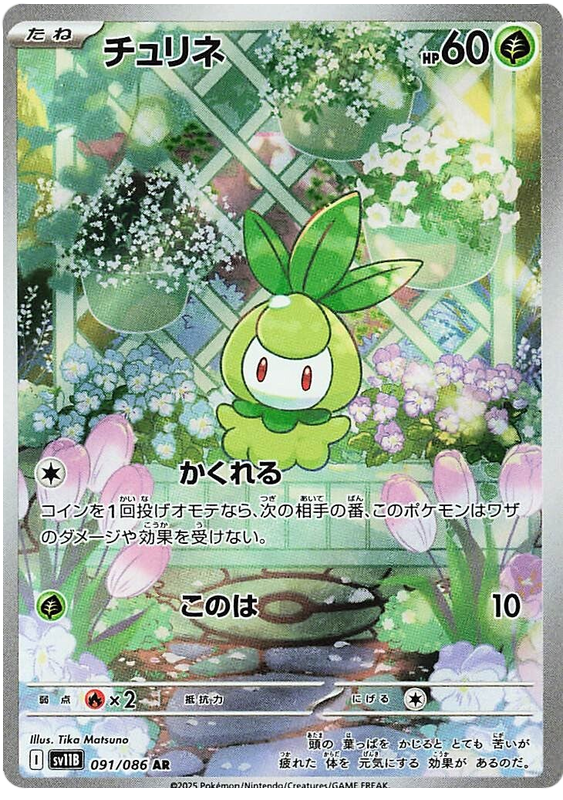 Petilil - sv11b 091/086 - JP Petilil - sv11b 091/086 - JP