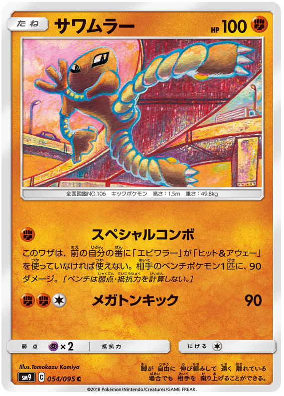 Hitmonlee - sm9 054/095 - JP