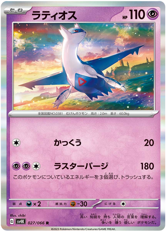 Latios - sv4K 027/066 - JP