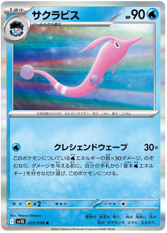 Gorebyss - sv10 025/098 - JP