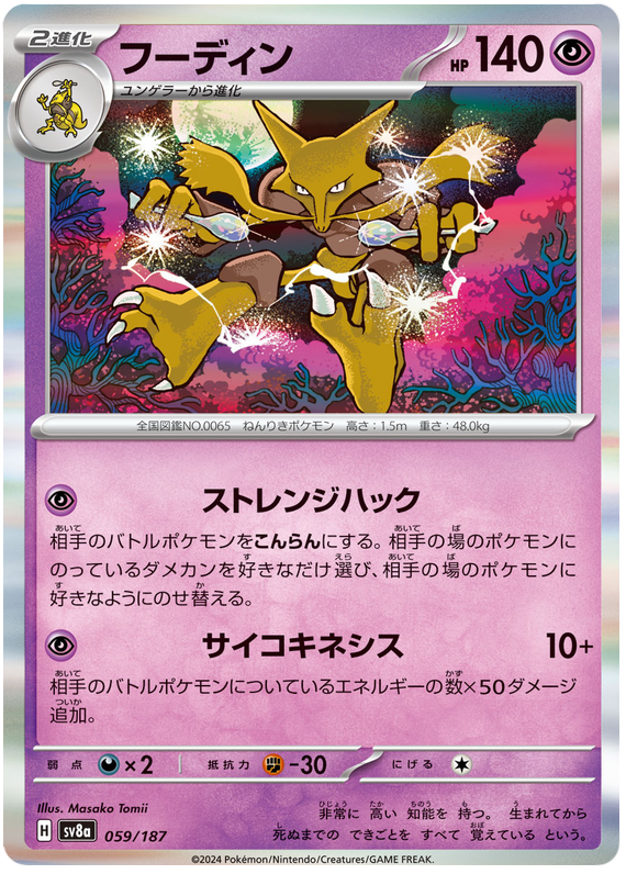 Alakazam - sv8a 059/187 - JP Alakazam - sv8a 059/187 - JP