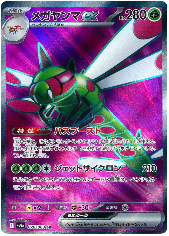 Yanmega - sv9a 076/063 - JP Yanmega - sv9a 076/063 - JP